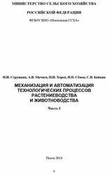 Механизация и автоматизация технологических процессов растениеводства и животноводства. Часть 1