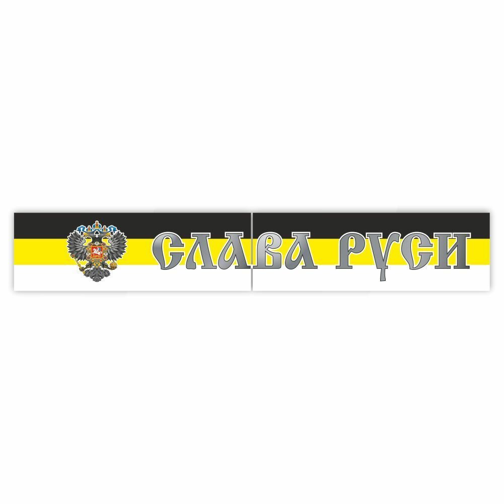 Наклейка на капот грузового автомобиля "Слава Руси (имперский флаг с гербом)"