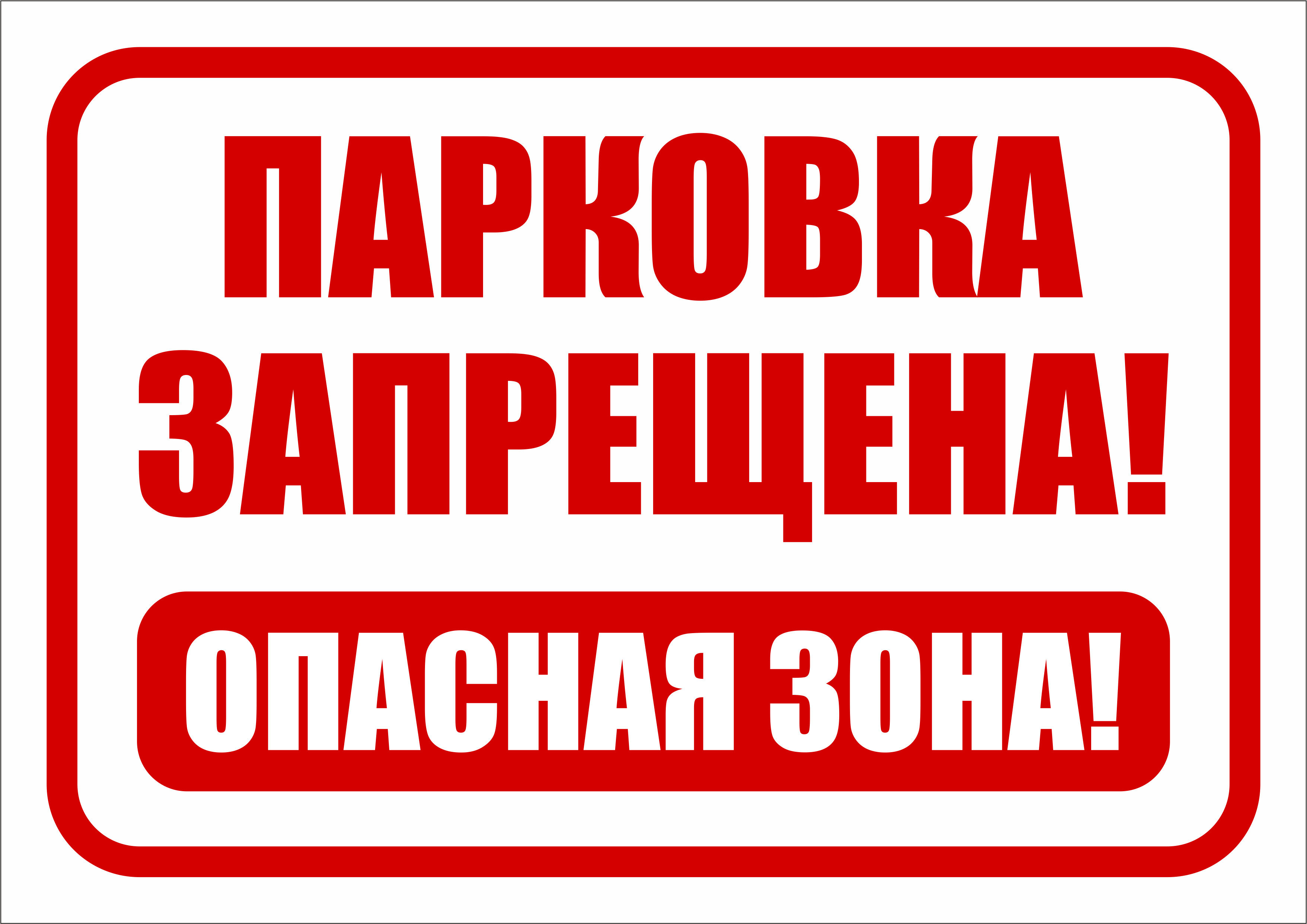 Информационная табличка Парковка запрещена опасная зона 297x210 мм. А4