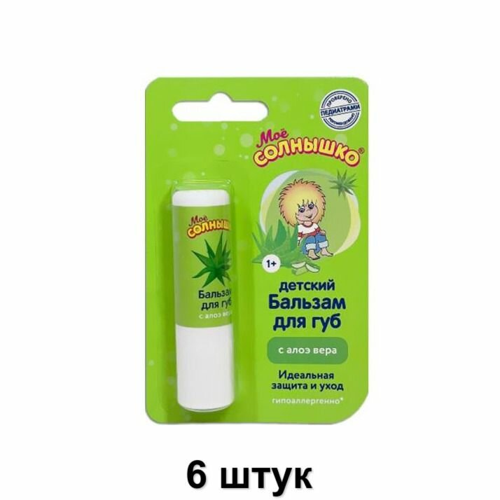 Мое Солнышко Бальзам для губ с алоэ вера для детей от 1 года, 2.8 г, 6 шт