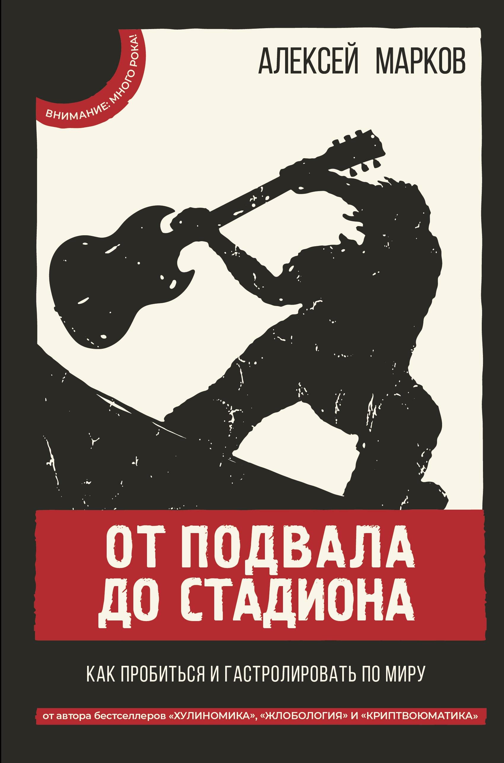 От подвала до стадиона. Как пробиться и гастролировать по миру - фото №1