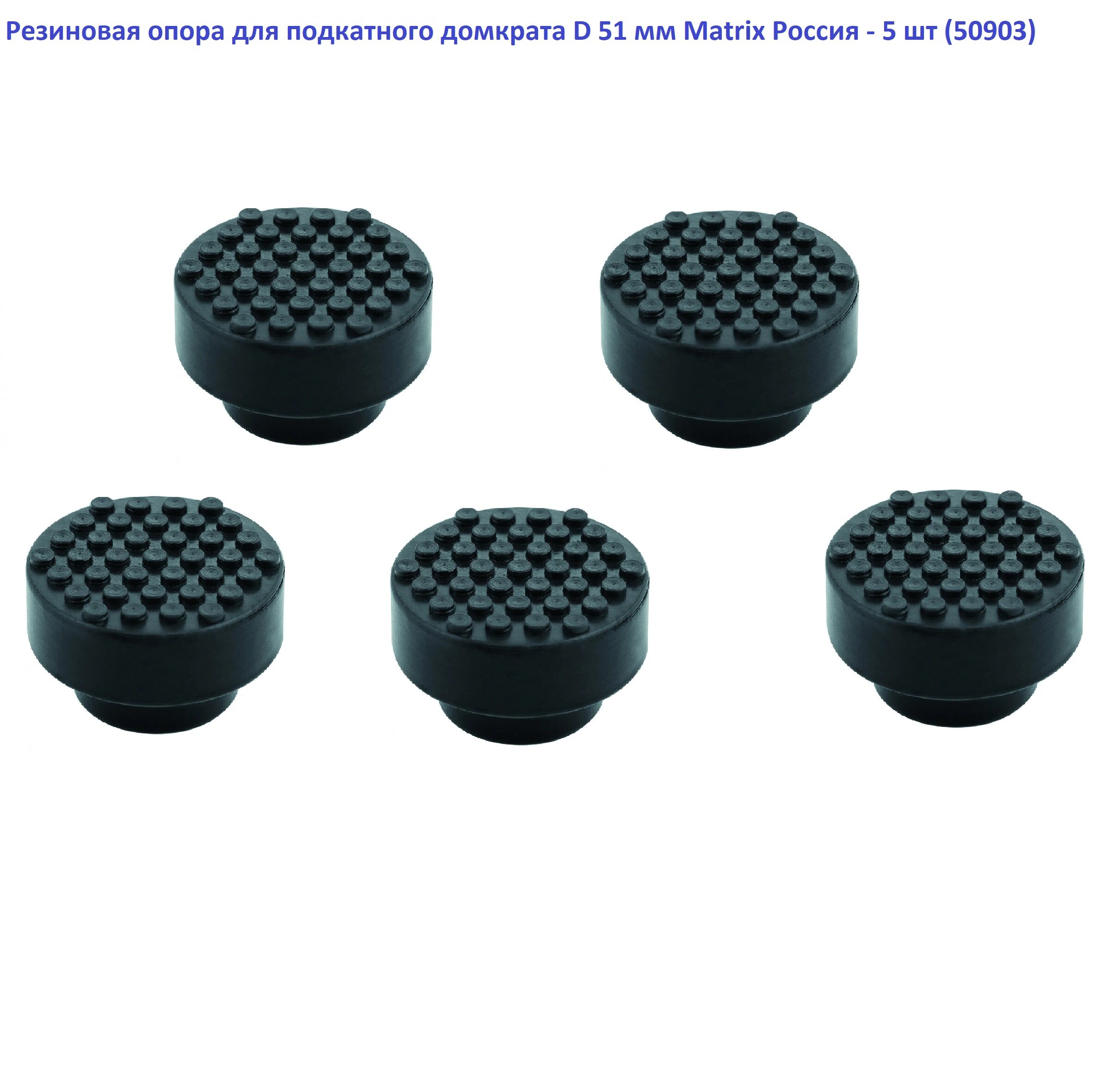 Накладка Matrix 50903 черный для домкратов 51127, 51131, 51132, 51134, 51152 - 5 шт