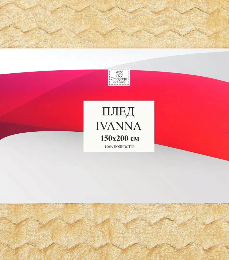Плед Ivanna 150x200 см жаккард цвет ваниль - фотография № 5