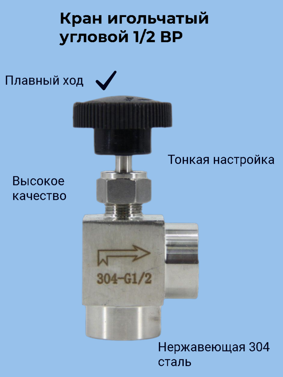 фото Кран нержавеющий игольчатый DN15 (1/2 дюйма угловой) AISI304