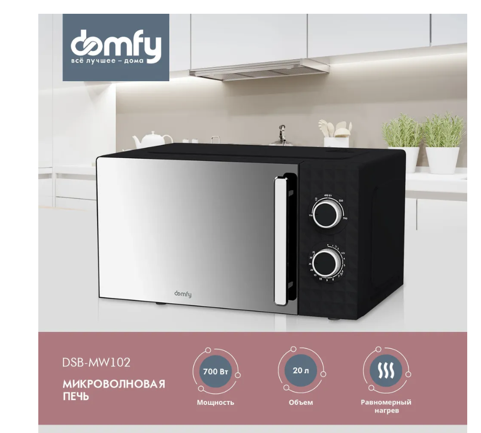 Микроволновая печь DOMFY DSB-MW102 20л черный