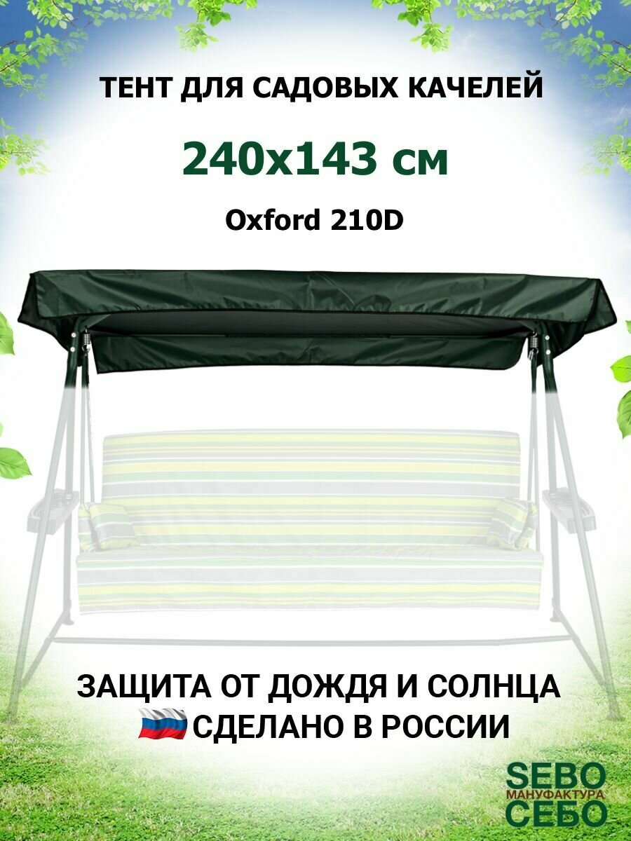 Тент крыша для садовых качелей Дефа Люси 240х143 см из материала оксфорд 210,зеленый - фотография № 1