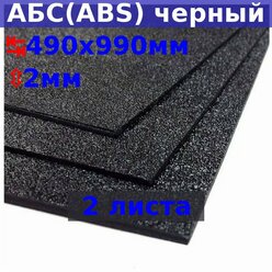 Лист АБС (ABS) 2х990х490 мм, черный, текстура «песок» (2 шт.)