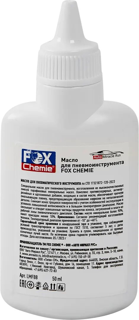 Масло для пневмоинструмента Fox Chemie LMF88 50 мл