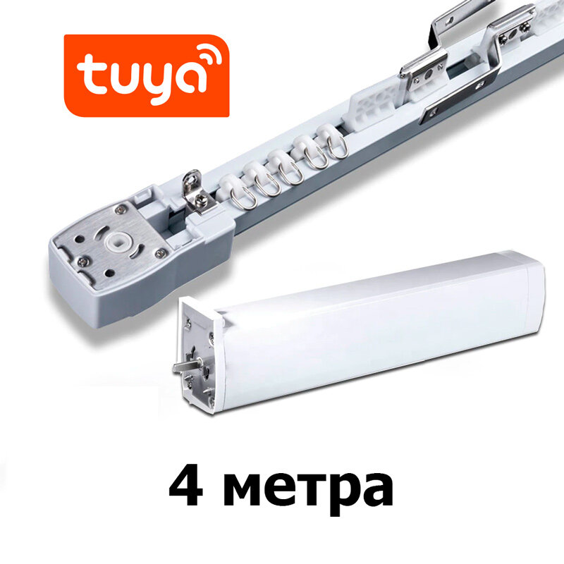 Автоматический электрокарниз Tuya Smart (электропривод + карниз 4 метра)