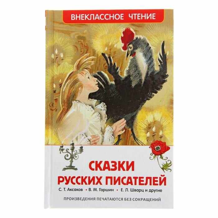 Книги в твёрдом переплёте Росмэн «Сказки русских писателей», Аксаков Т. С., Гаршин В. М., Шварц Е. Л.