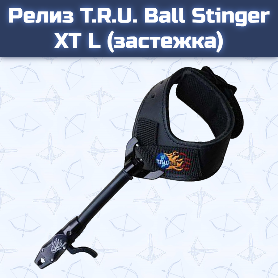 Релиз T.R.U. Ball Stinger XT L (застежка)