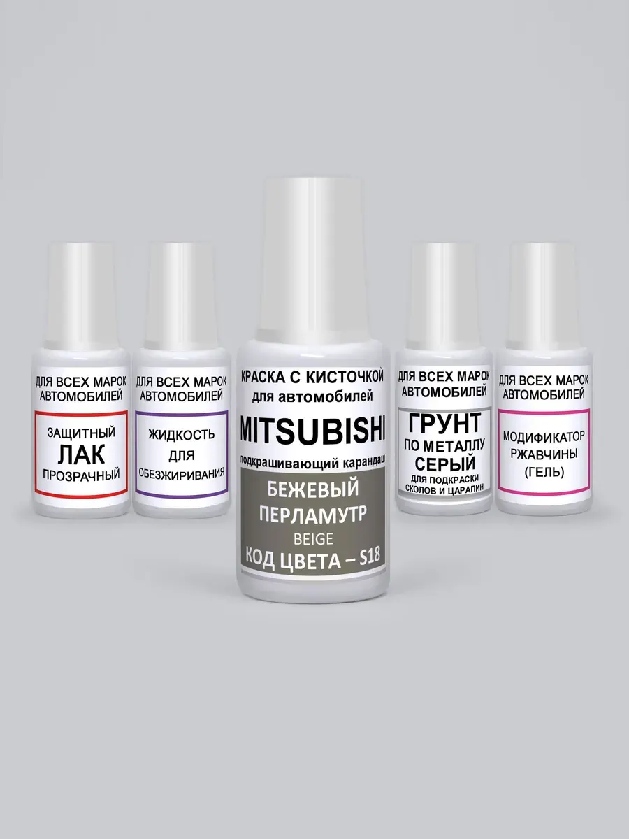 фото Краска для сколов во флаконе с кисточкой S18 Mitsubishi Бежевый перламутровый металлик, Beige, 5 предметов 95мл