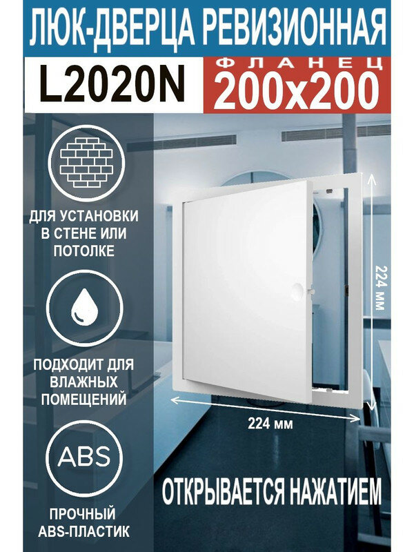 фото Люк ревизионный нажимной L2020N 200х200