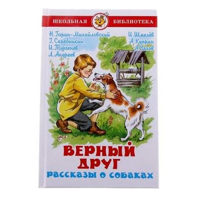 Верный друг. Рассказы о собаках. Куприн А. И., Чехов А. П., Тургенев И. С. Самовар 184166