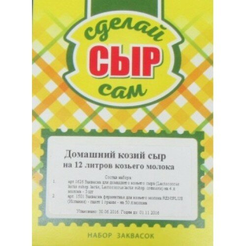 Набор заквасок для приготовления домашнего козьего сыра, на 12 л молока