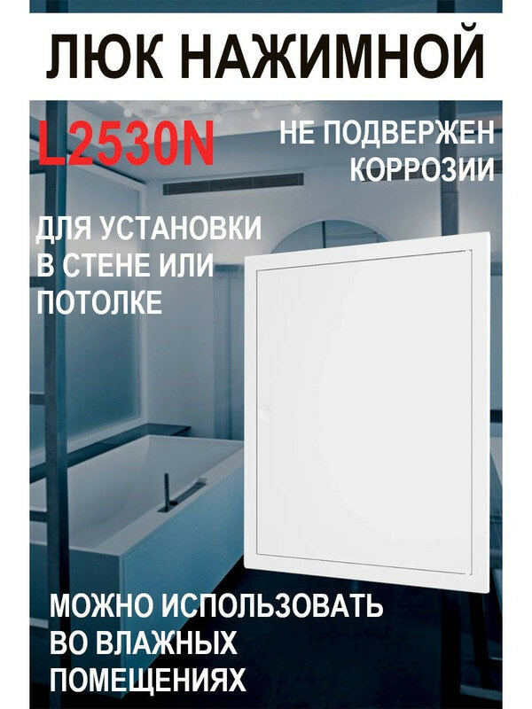 Люк ревизионный нажимной L2530N 200х300