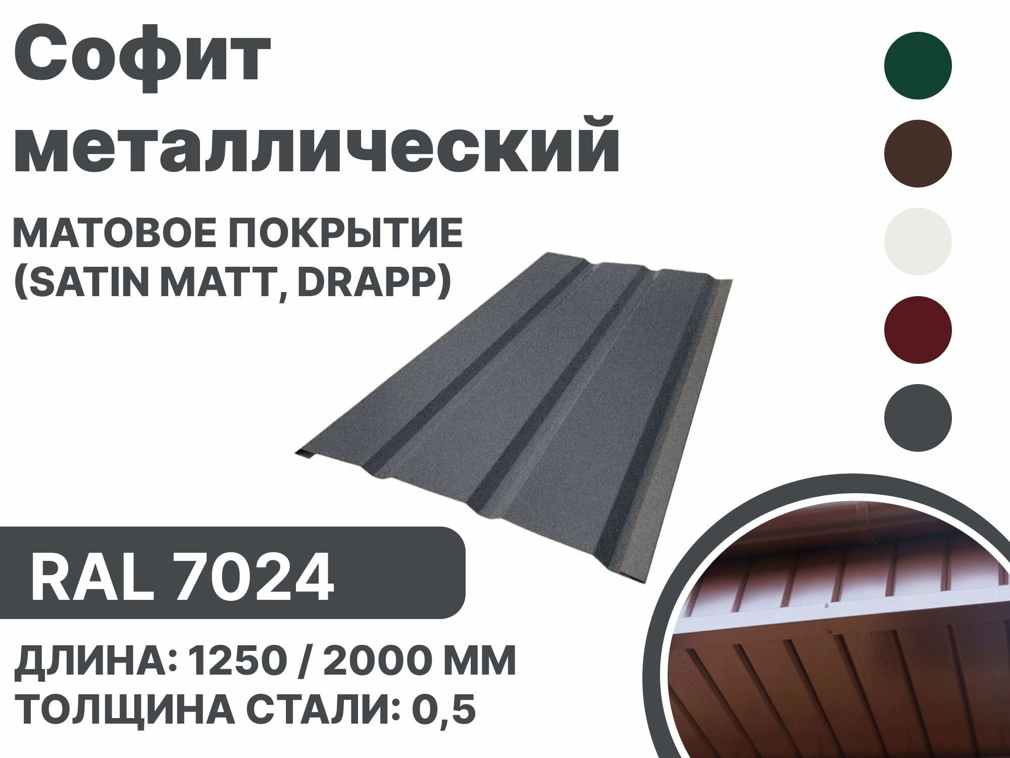 Софит металлический матовая (Satin matt,drap) для металлочерепицы и гибкой кровли RAL 7024 2000мм 10 шт в упаковке - фотография № 1