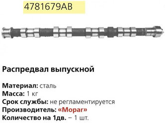 Вал распределительный ГАЗ-31105 дв.крайслер выпуск 04781679АВ