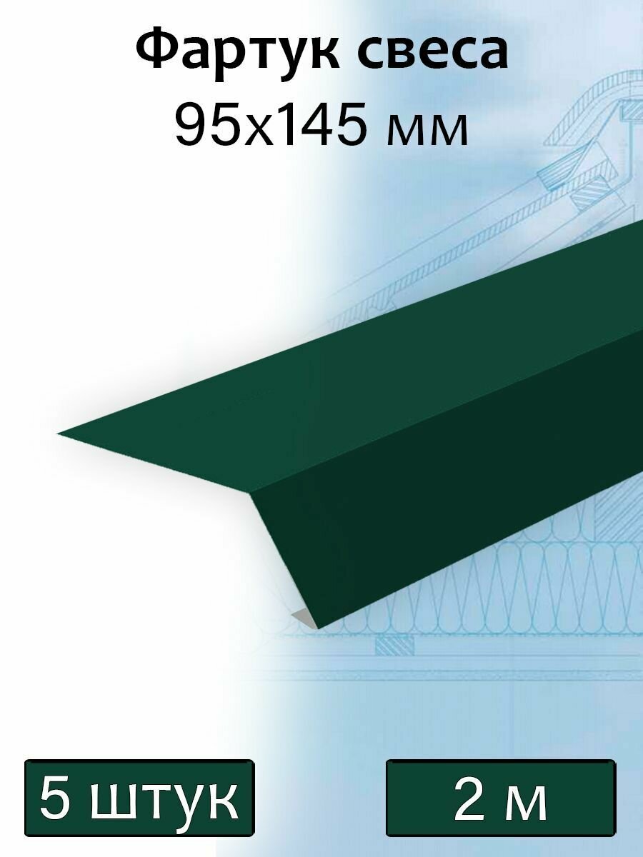 Планка карнизная для мягкой кровли 95х145 мм (RAL 6005) 5 штук, фартук свеса металлический зеленый 2 м - фотография № 1