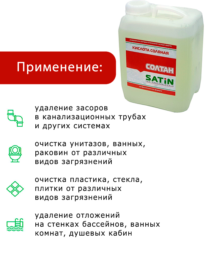Солтан Satin чистящее средство с соляной кислотой 20 литров - фотография № 4
