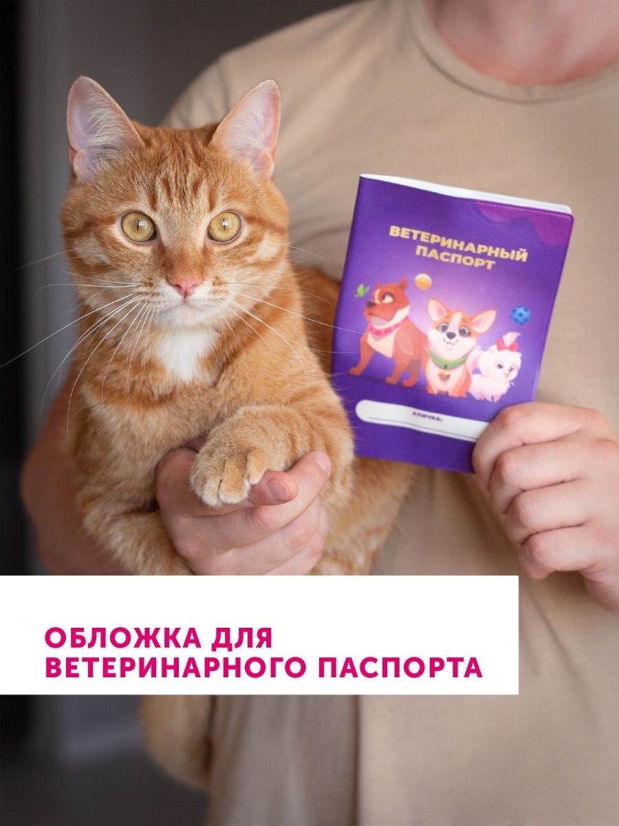 Обложка на ветеринарный паспорт собак кошек FastMarket ветпаспорт для животных, международный вет документ питомца