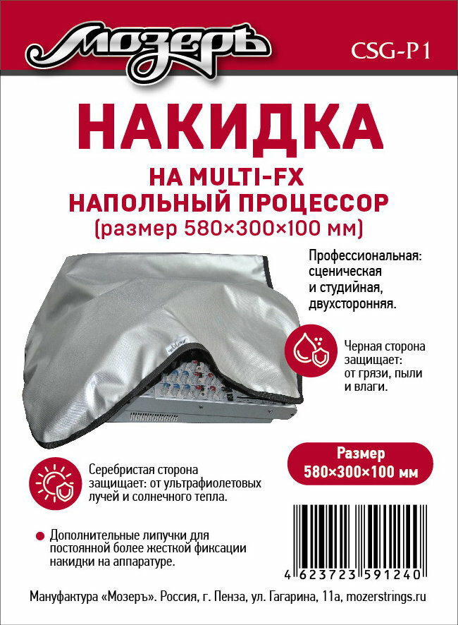 CSG-P1 Накидка на напольный процессор, 580х300х100мм, Мозеръ