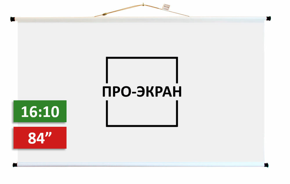 Экран для проектора про-экран 180 на 113 см (16:10), 84 дюйма