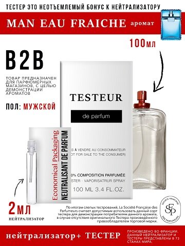 Нейтрализатор аромата 2мл + бонус тестер Man Eau Fraiche, мужской, 100мл