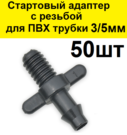 Стартовый резьбовой адаптер для ПВХ трубки 3/5мм. (50 шт) для капельного полива - фотография № 1