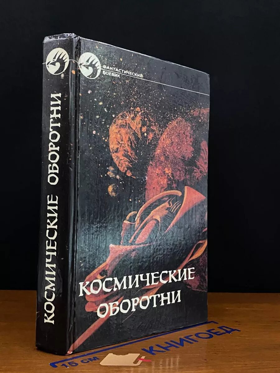 Книга. Космические оборотни 1992 (2040770968702)
