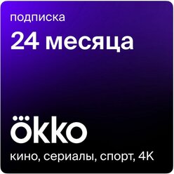 Онлайн-кинотеатр Okko Оптимум 24 месяцев.