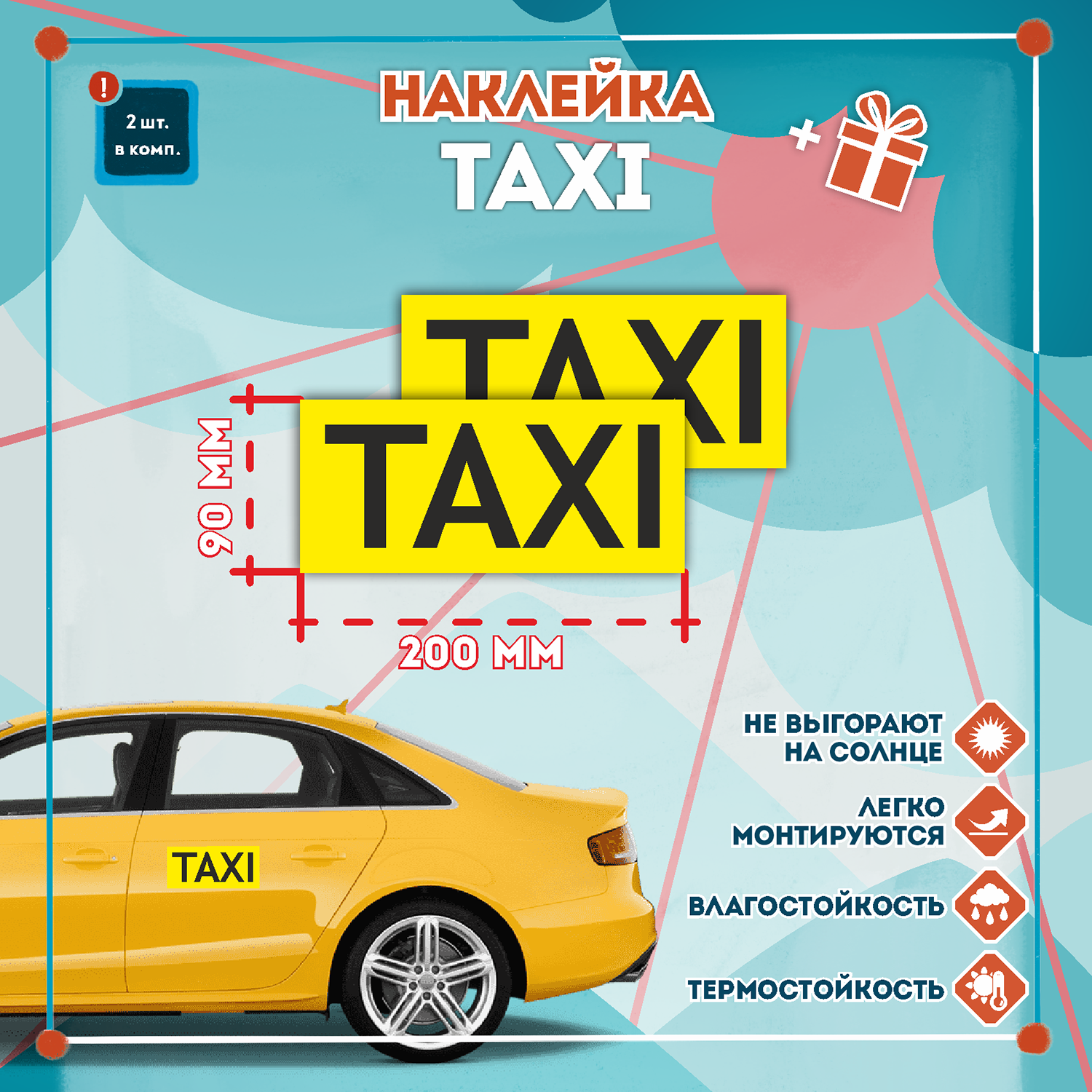 Знак Taxi наклейка на автомобиль кол-во 4шт. (200x90мм) Знак Матовая С клеевым слоем