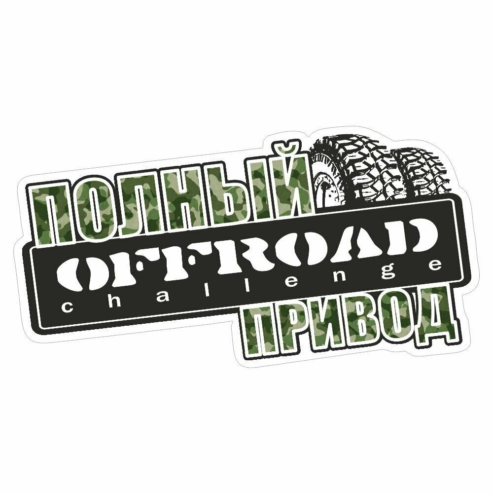 наклейка "4х4 off road (полный привод)" 130х50мм комуфляж Арт рэйсинг