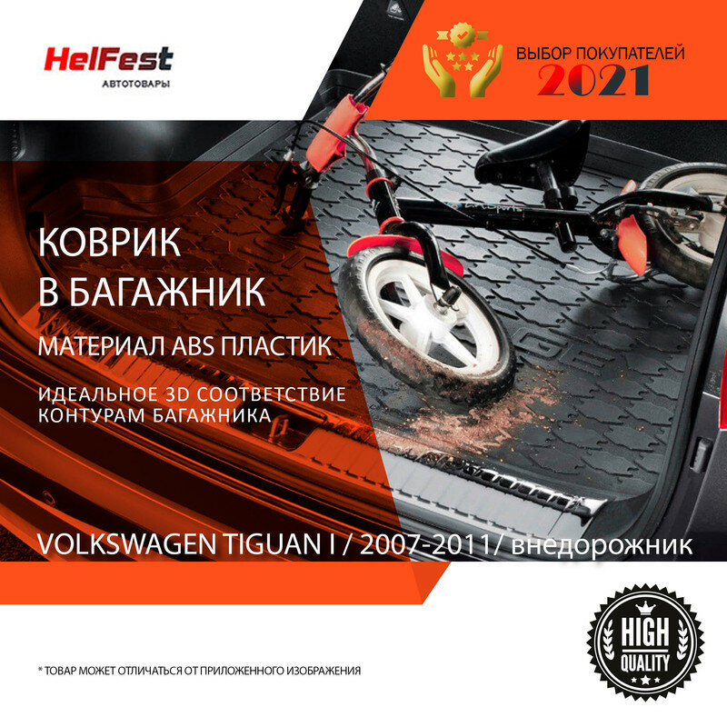 Коврик в багажник volkswagen / volkswagen tiguan / 1 поколение / 2007-2011 / внедорожник / коврик для фольцваген тигуан