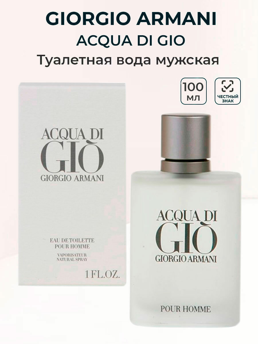 Туалетная вода мужская Giorgio Armani Acqua di Gio, 100 мл Джорджо Армани Аква Джой мужские ароматы для мужчин