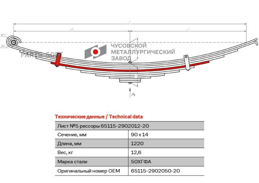 ЧМЗ 65115290205020 65115-2902050-20_лист рессоры перед. 5 90х14 L1220\ КамАЗ