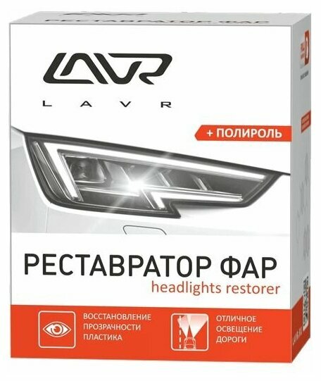 LAVR Реставратор фар "+полироль" (20мл)