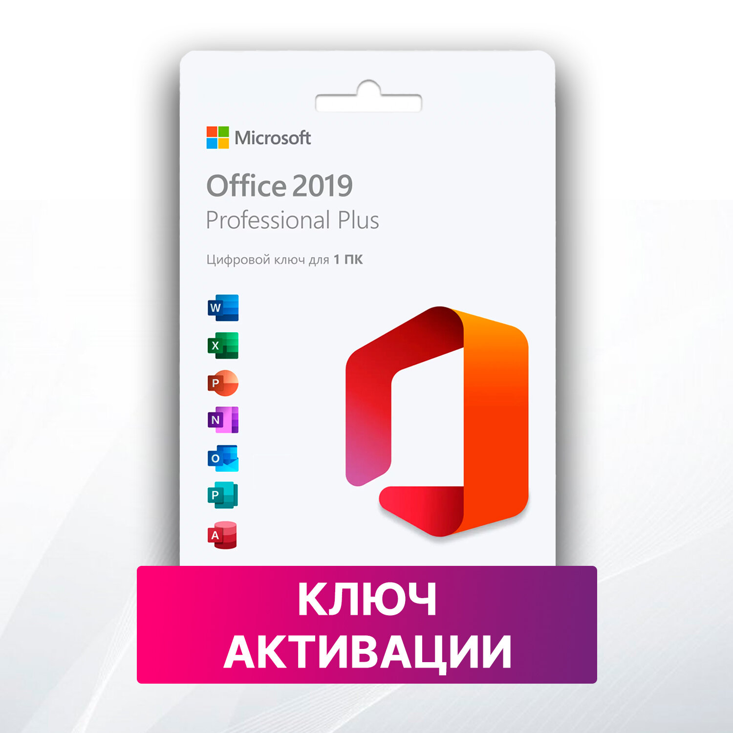 Microsoft Office 2019 Pro Plus - ключ с онлайн-активацией