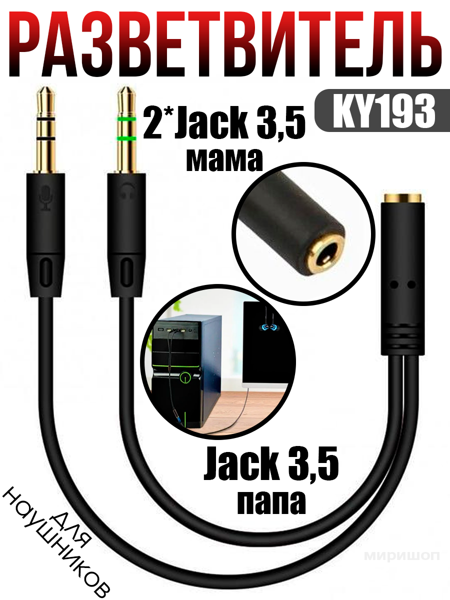 Разветвитель для наушников Jack 3.5 папа на 2 x Jack 3.5 мама Kin KY193