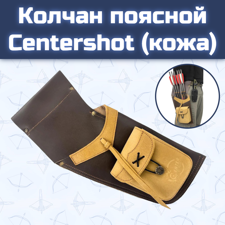 Колчан поясной для арбалетных стрел Centershot (кожа)