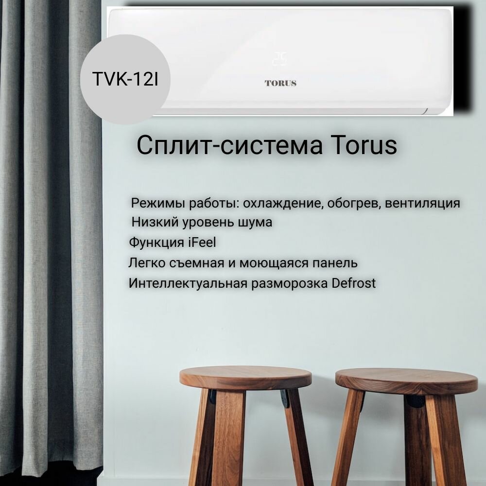 Сплит-система TORUS серия Classic DC INVERTER TVK-12I