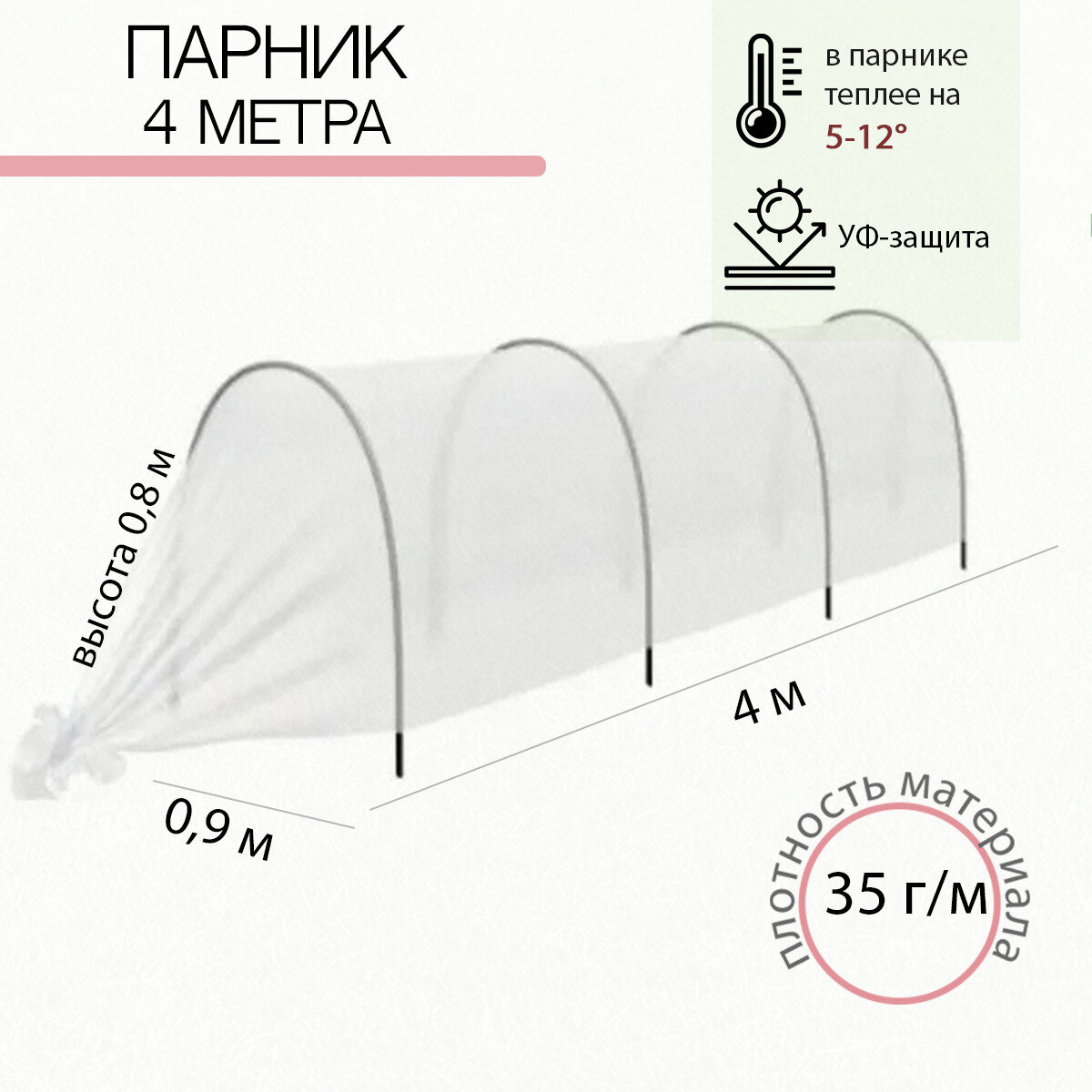 Парник "Малышок" 4м, полимерные дуги D16, длина 2м (4шт) (укрывной материал 35) - фотография № 1