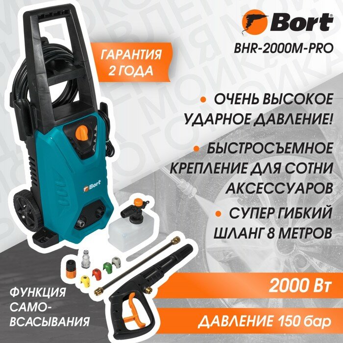 Bort Мойка высокого давления Bort BHR-2000M-Pro, 2000 Вт, 120 бар, 450 л/ч - фотография № 1