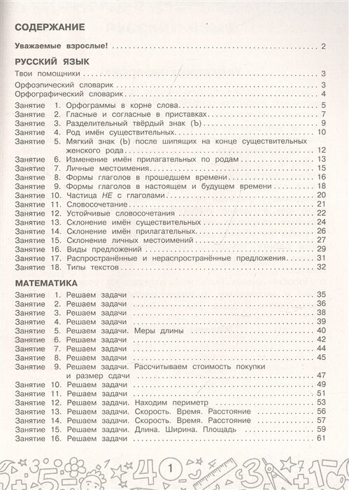 Русский язык. Математика. Повторение пройденного. 3 класс - фото №2