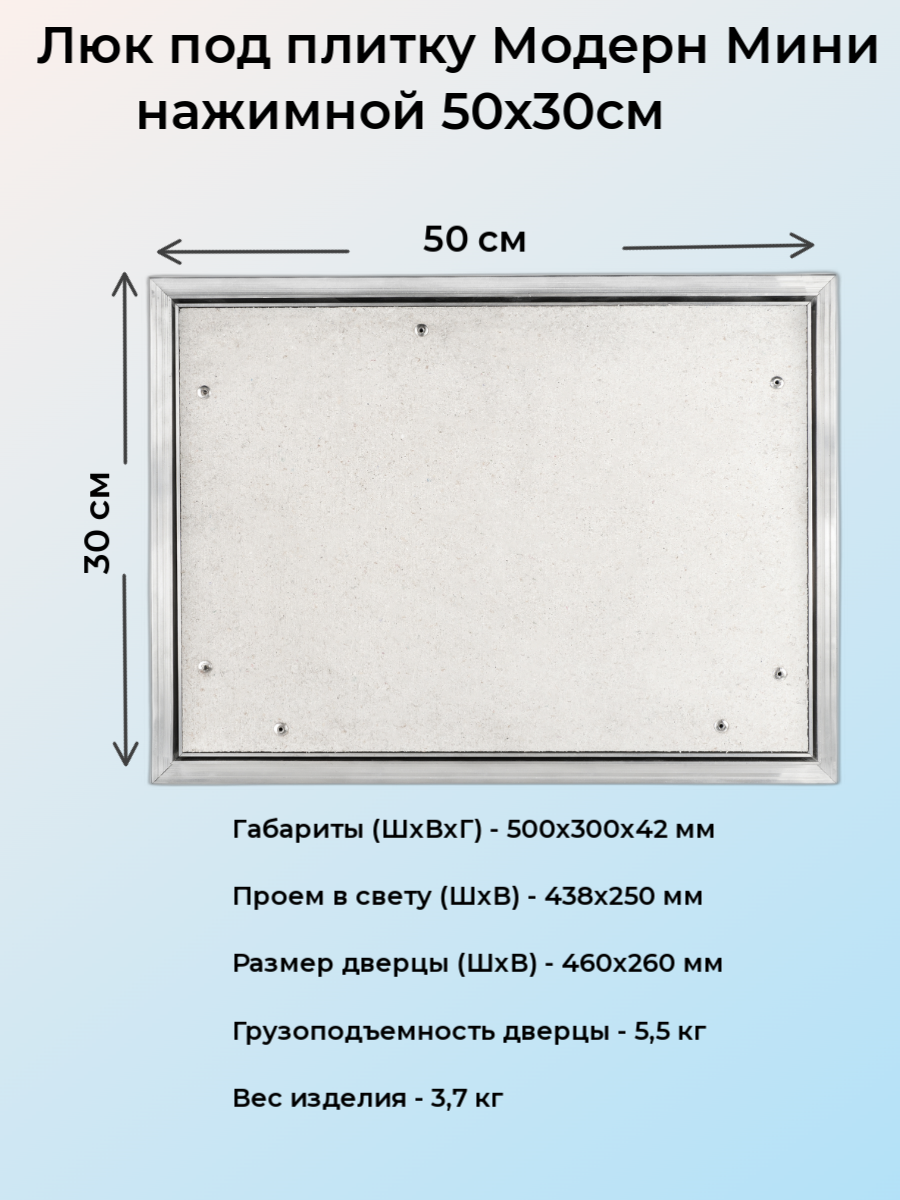 Ревизионный люк Модерн Мини 50х30 - фотография № 1