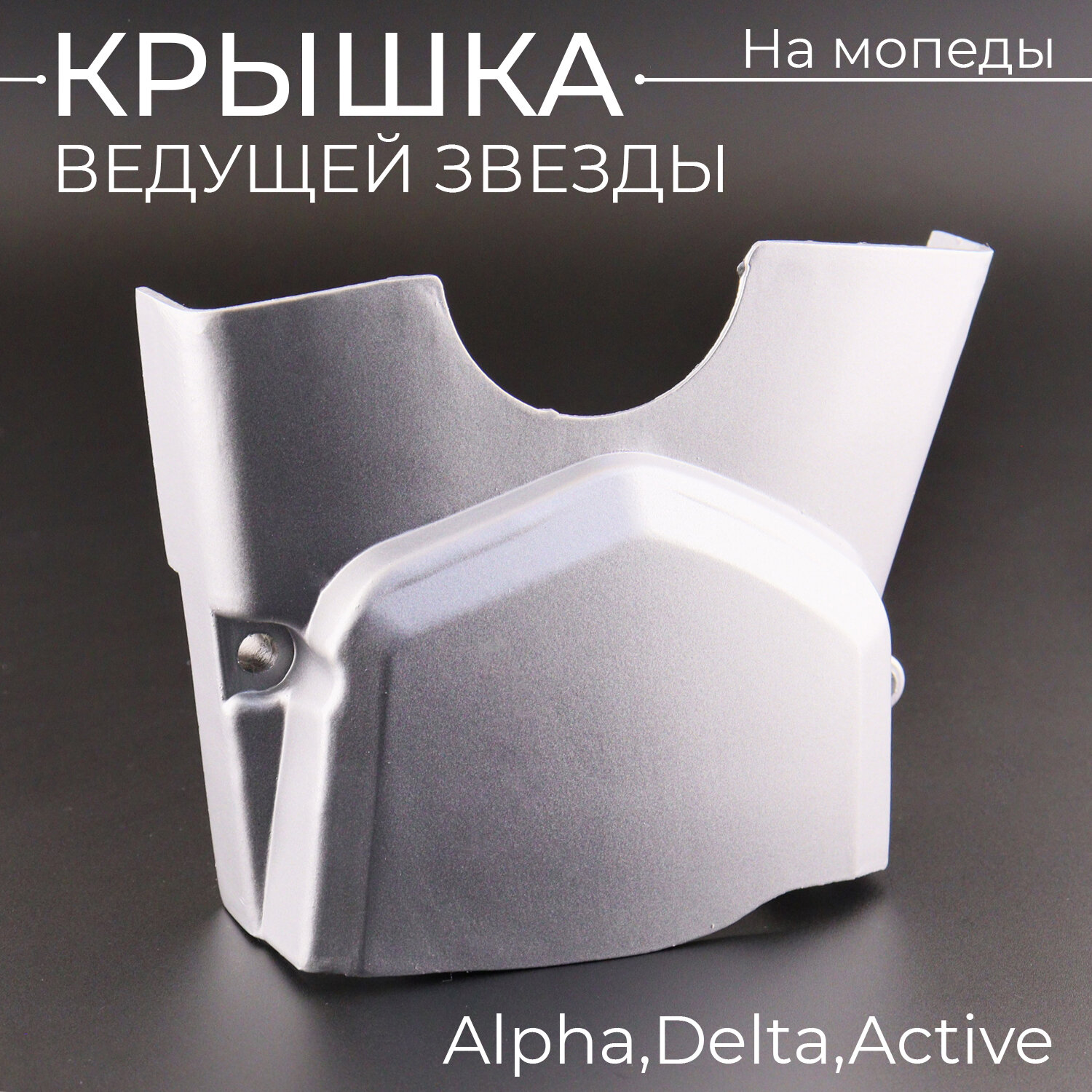 Крышка звезды ведущей Alpha, Delta, Active "TMMP" (mod: B)