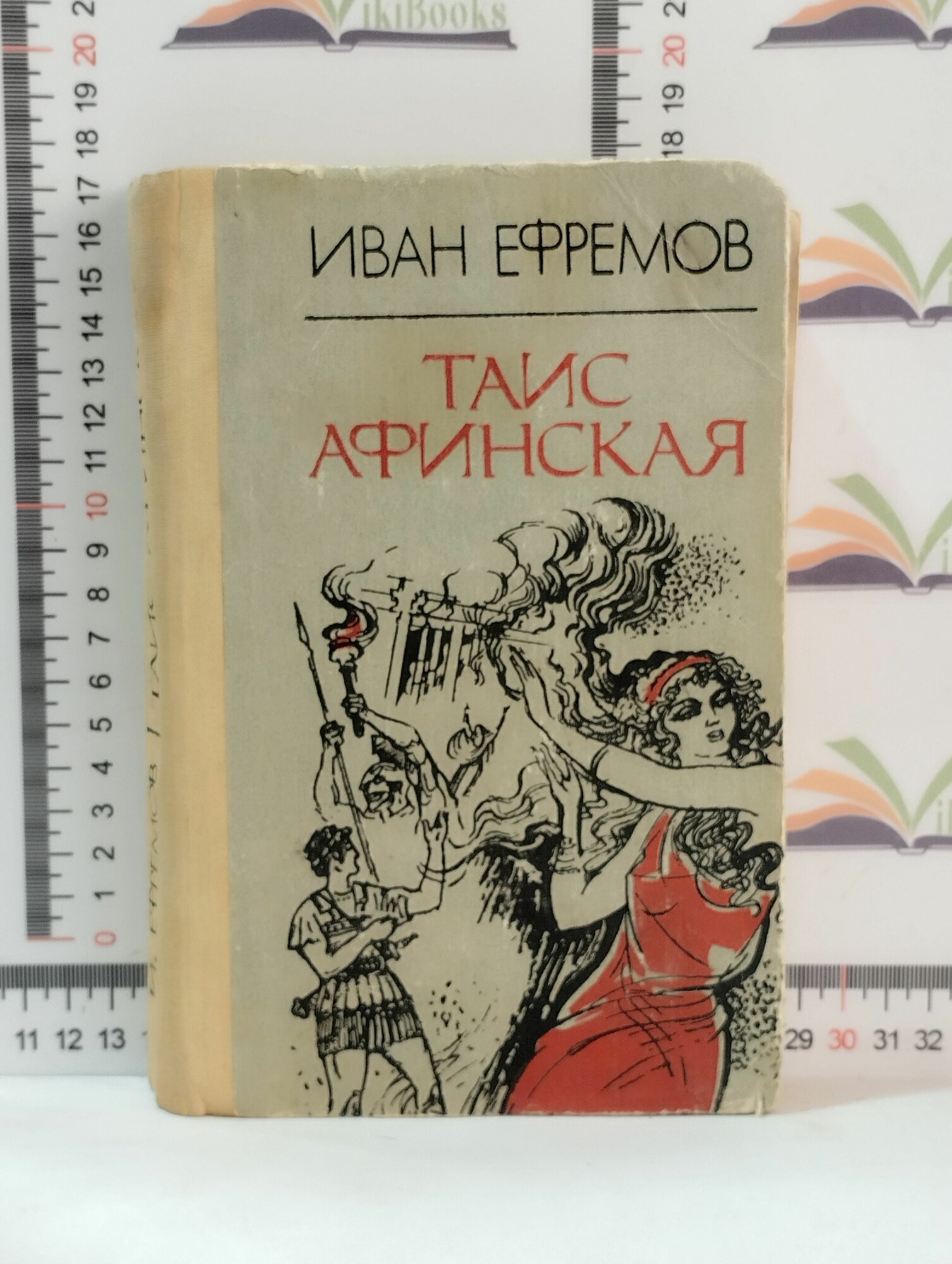 И. А. Ефремов / Таис Афинская / 1986 г.