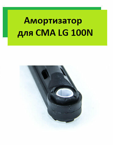 Амортизатор для стиральных машин LG 100N 4901ER2003A, D11mm+11mm, max. 280, min. 190mm - фотография № 2