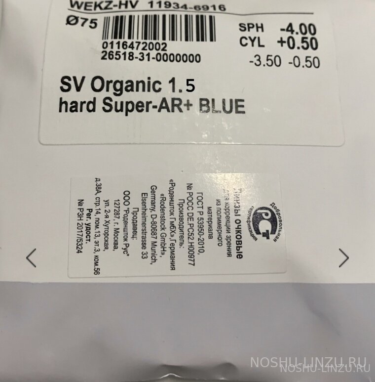 Линза однофокальная полимерная Rodenstock SV Organic 1.5 Hard Super-AR + Blue