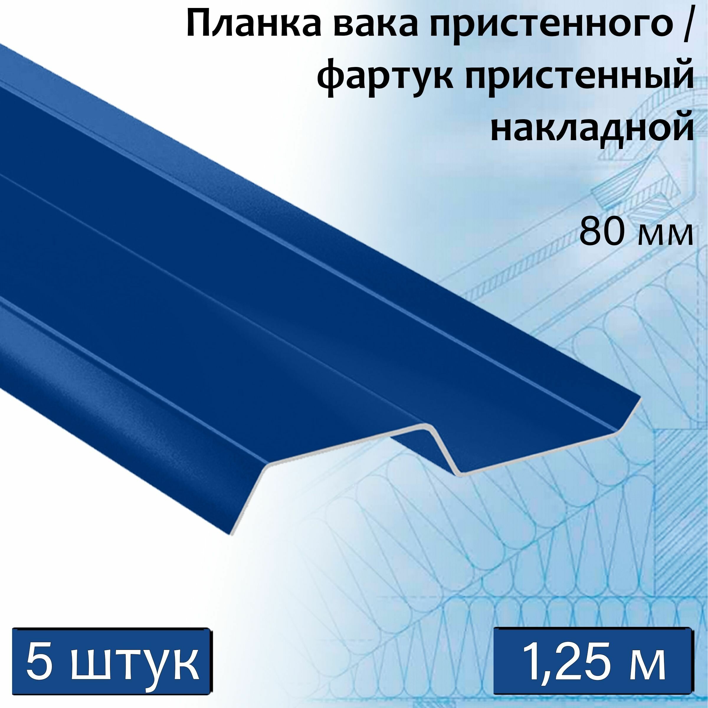 Планка вака 80 мм (RAL 5005) 1,25 м 5 штук фартук пристенный накладной синий - фотография № 1